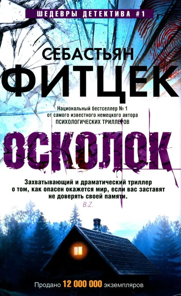 Kniha Осколок Себастьян Фитцек