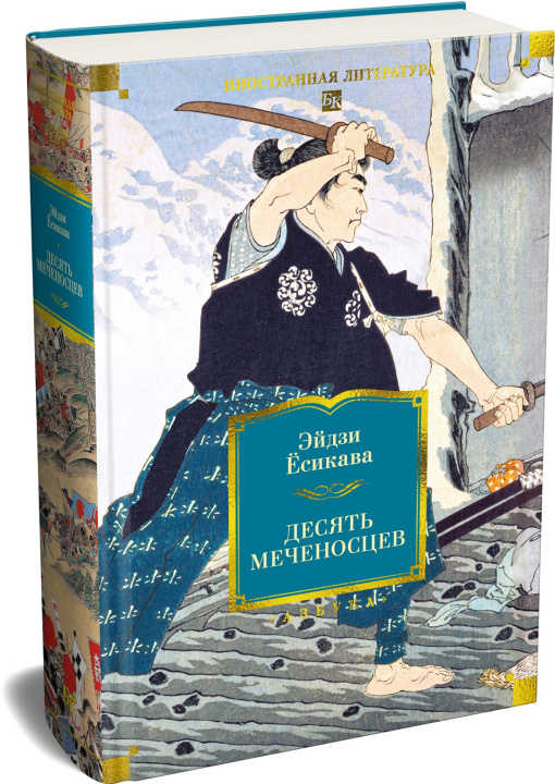 Libro Десять меченосцев 