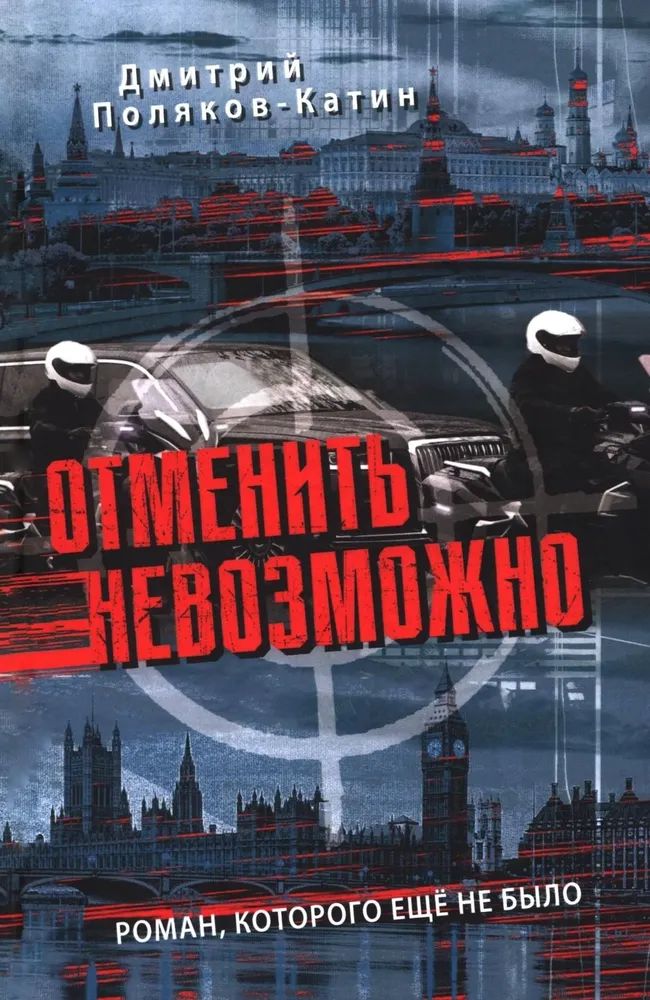 Knjiga Отменить невозможно 