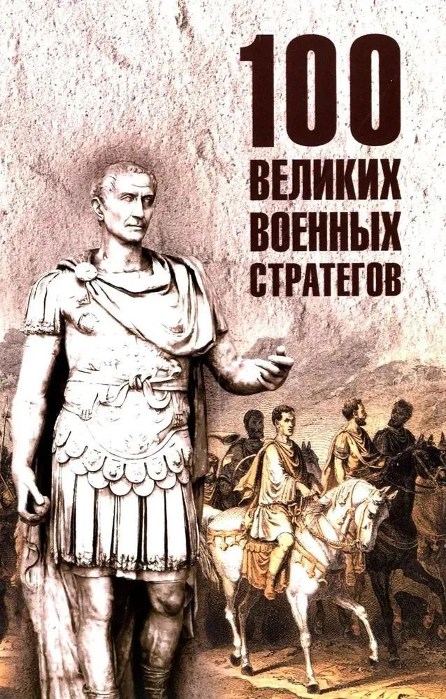 Knjiga 100 великих военных стратегов Алексей Шишов