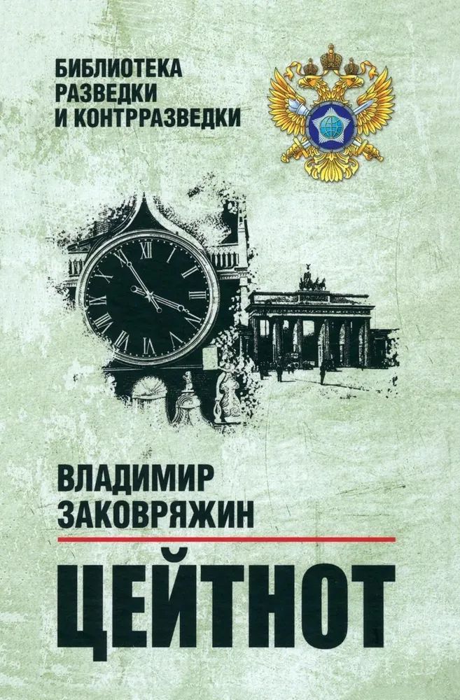 Kniha Цейтнот В. Заковряжин