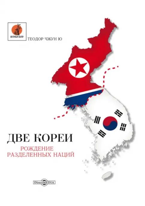 Kniha Две Кореи Теодор Чжун