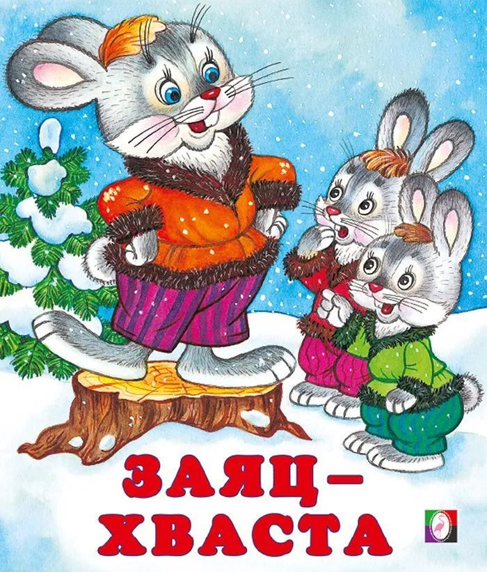 Kniha Заяц-хваста 