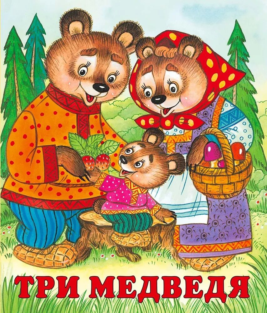 Kniha Три медведя 