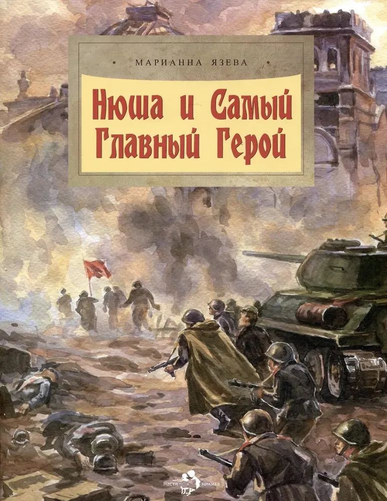 Kniha Нюша и Самый Главный Герой М. Язева