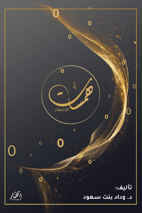 Knjiga همسات الأصفار د. وداد بنت سعود