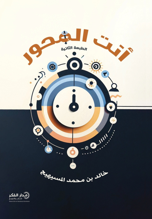 Kniha أنت المحور - ط2 خالد بن محمد المسيهيج