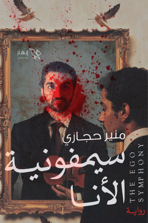 Kniha سيمفونية الأنا منير حجازي