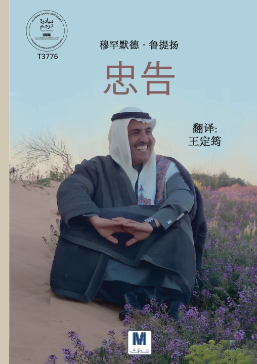 Kniha 忠告：人生智慧与指引 - Advice 穆罕默德 鲁提扬