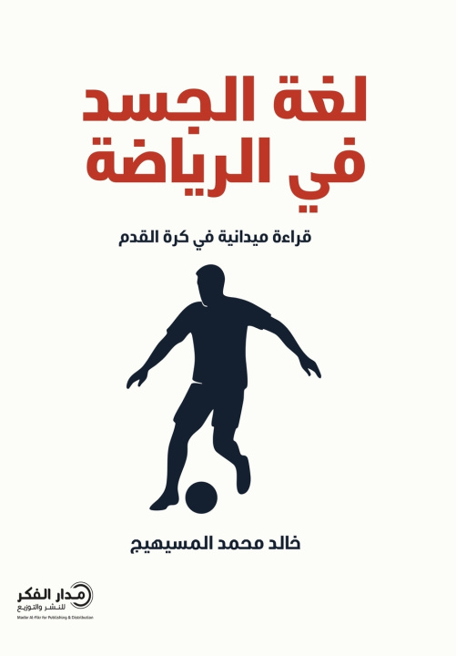 Knjiga لغة الجسد في الرياضة خالد بن محمد المسيهيج