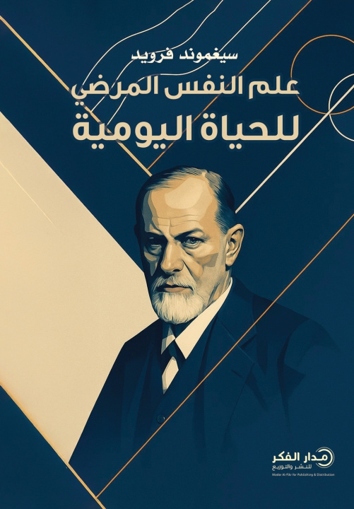Knjiga علم النفس المرضي للحياة اليومية سيغموند فرويد