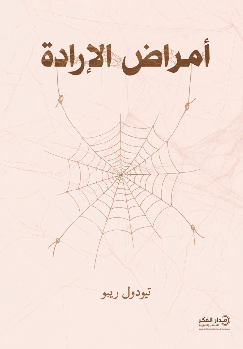 Knjiga أمراض الإرادة تيودول ريبو