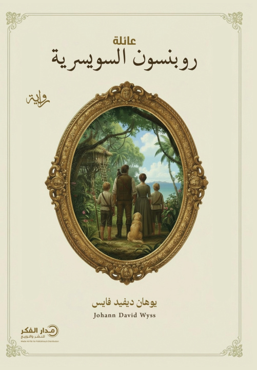 Kniha عائلة روبنسون السويسرية - ط2 يوهان ديفيد فايس