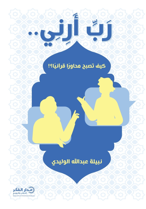 Knjiga رب أرني.. نبيلة عبدالله الوليدي