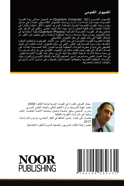 Libro الكمبيوتر الكمومي جمال الشوفي