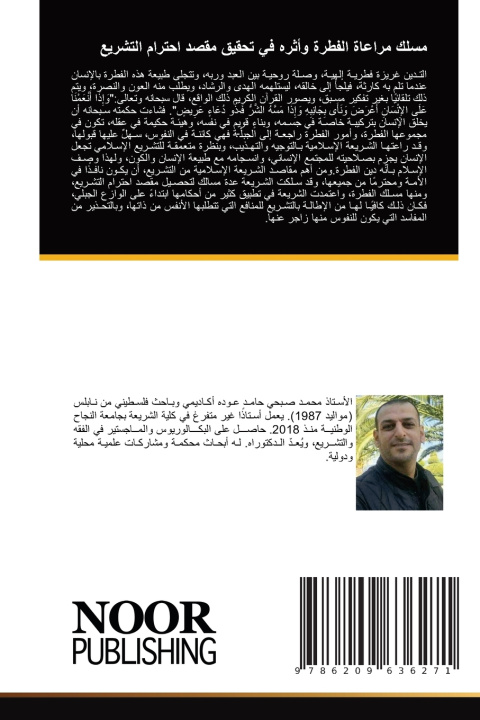 Knjiga مسلك مراعاة الفطرة وأثره في تحقيق مقصد احترام التشريع محمد عوده