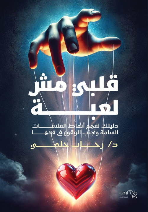 Knjiga قلبي مش لعبة د. رحاب حلمي