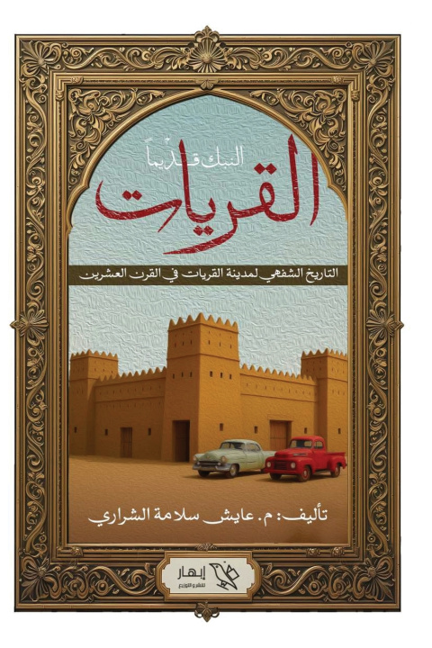 Knjiga القريات (النبك قديما) عايش سلامة الشراري