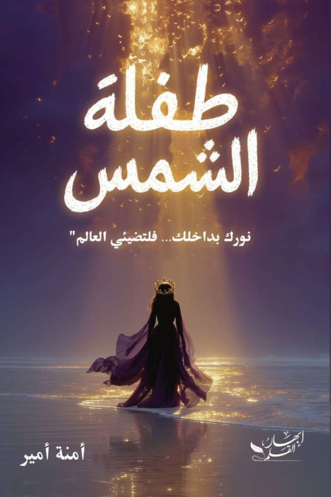 Libro طفلة الشمس آمنة أمير