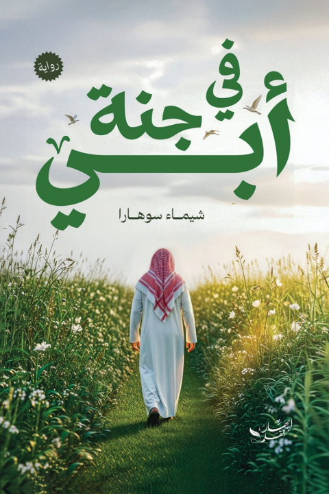 Kniha في جنة أبي شيماء سوهارا
