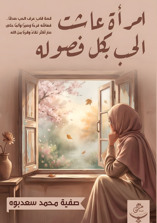 Buch امرأة عاشت الحب بكل فصوله صفية محمد سعدبوه
