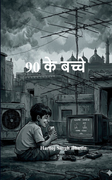 Knjiga 90 के बच्चे जब कुछ नहीं था, और फिर भी सब कुछ था... Hartoj Singh Bhasin
