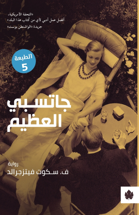 Knjiga جاتسبي العظيم ف سكوت فيتزجيرالد