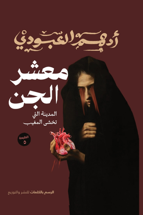 Kniha معشر الجن أدهم العبودي