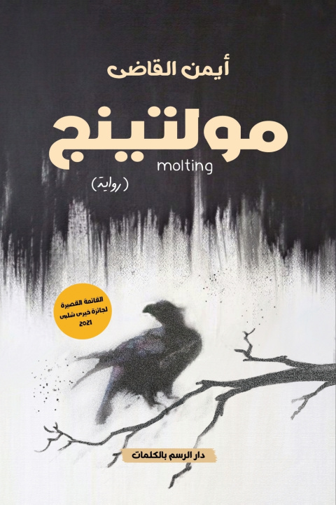 Kniha مولتينج أيمن القاضي
