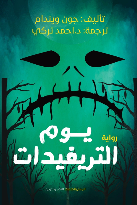 Knjiga يوم التريفيدات جون ويندام