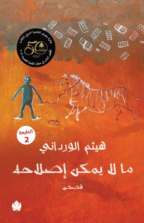 Knjiga ما لا يمكن إصلاحه هيثم الورداني