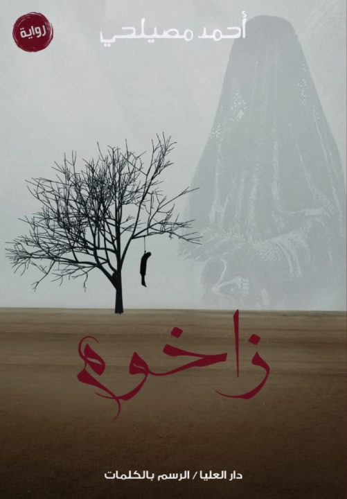 Knjiga زاخوم د. أحمد مصيلحي