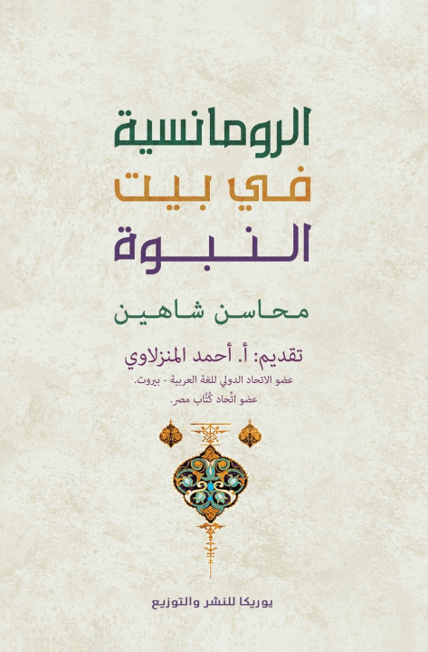Kniha الرومانسية في بيت النبوة محاسن شاهين
