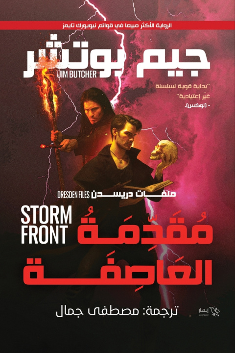 Kniha مقدمة العاصفة چيم بوتشر