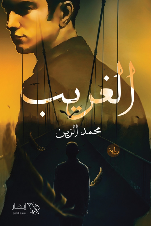 Knjiga الغريب محمد الزين