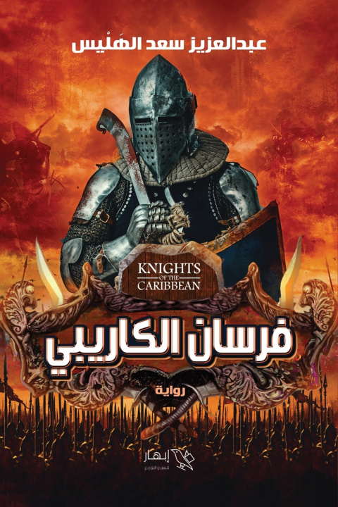 Knjiga فرسان الكاريبي عبد العزيز سعد الهليس