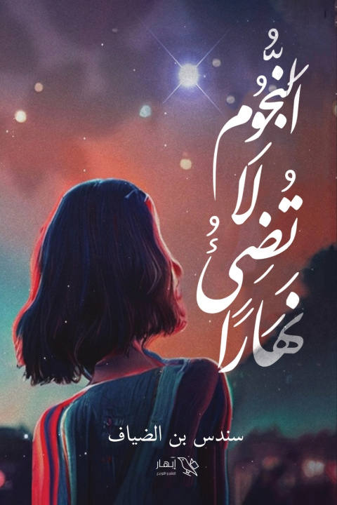 Kniha النجوم لا تضىء نهارا سندس بن ضياف