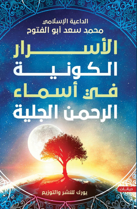 Knjiga الأسرار الكونية محمد سعد أبو الفتوح