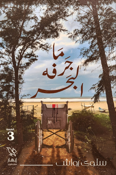 Kniha ما جرفه البحر سلوى رواش