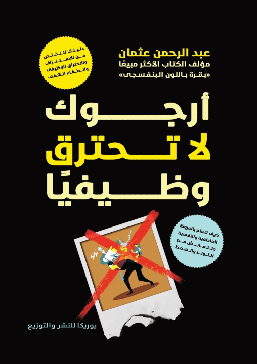 Knjiga أرجوك لا تحترق وظيفيا عبد الرحمن عثمان