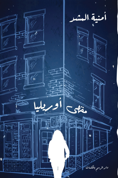 Knjiga مقهى أوريليا أمنية المشد