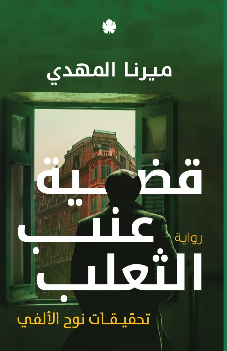 Knjiga قضية عنب الثعلب ميرنا المهدي