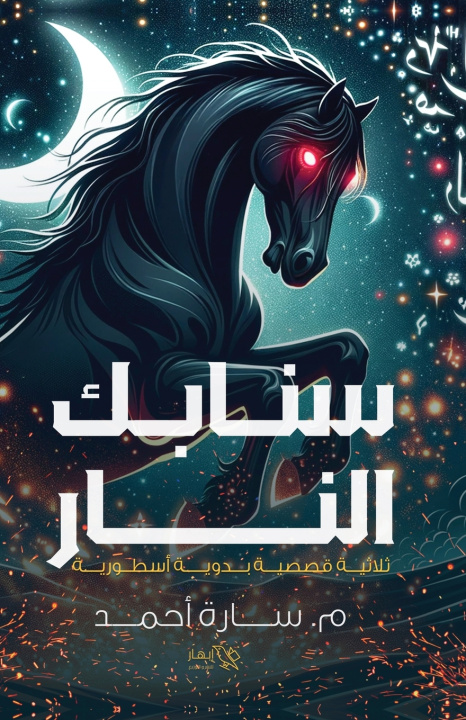 Kniha سنابك النار م. سارة أحمد
