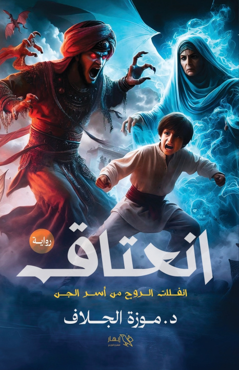 Knjiga انعتاق د. موزة الجلاف