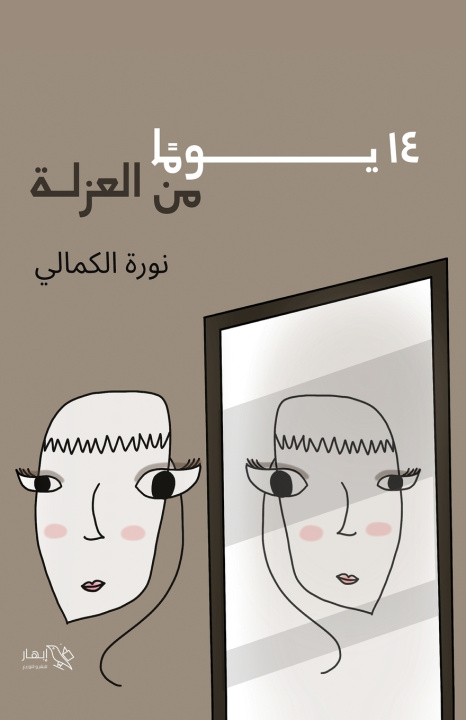 Kniha 14 يوم من العزلة نورة الكمالي