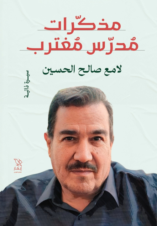 Kniha مذكرات مدرس مغترب لامع صالح الحسين