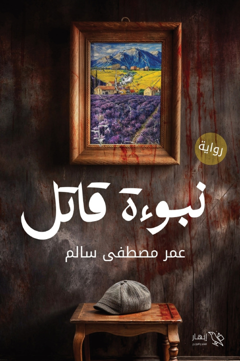 Knjiga نبوءة قاتل عمر مصطفى سالم
