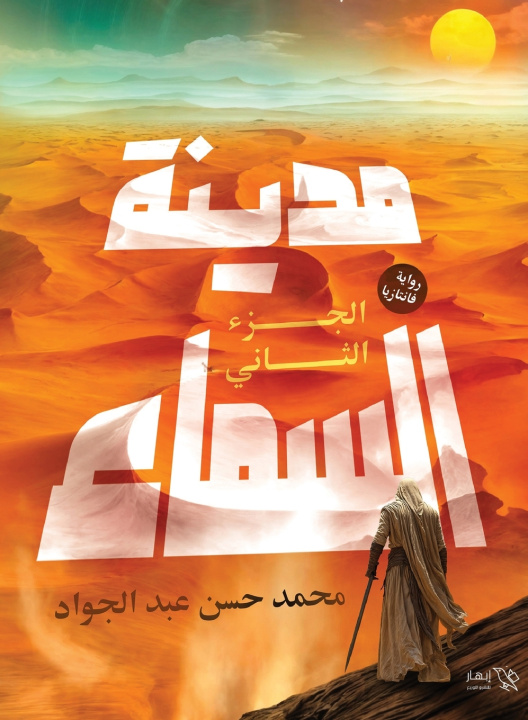 Knjiga مدينة السماء - الجزء الثاني محمد حسن عبد الجواد