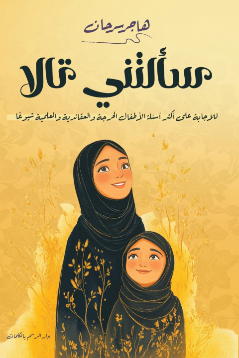 Kniha سألتني تالا هاجر سرحان