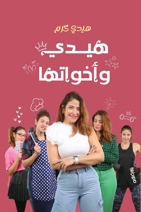 Knjiga هيدي وأخواتها هيدي كرم
